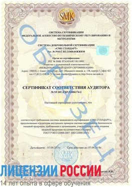 Образец сертификата соответствия аудитора №ST.RU.EXP.00006174-2 Тайшет Сертификат ISO 22000